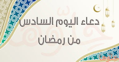دعاء يوم السادس من رمضان 2026