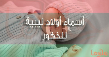 أسماء ليبية للأولاد الذكور مشهورة ونادرة ومعانيها