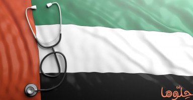 أكثر الأمراض المزمنة انتشاراً في الإمارات العربية المتحدة