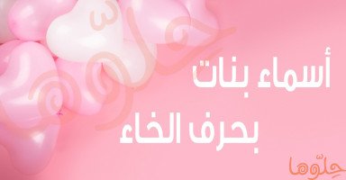 أسماء بنات بحرف الخاء جميلة ومميزة