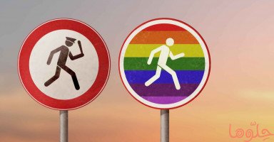 هل المثلية الجنسية مرض؟