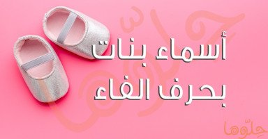 أسماء بنات بحرف الفاء جميلة ومميزة مع معناها