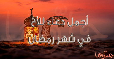 أجمل دعاء للأخ في رمضان 2026 بالتوفيق والنجاح