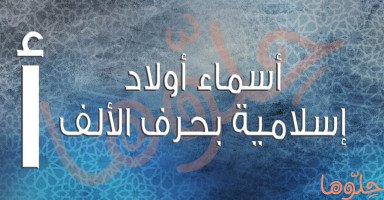 أسماء أولاد ذكور إسلامية بحرف الألف مع شرح المعنى
