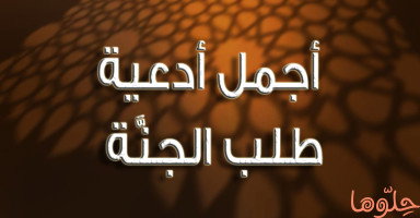 دعاء طلب الجنة وأجمل أدعية دخول الجنة