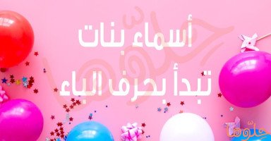 قائمة أجمل أسماء بنات بحرف الباء مع معانيها