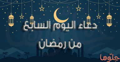 دعاء اليوم السابع من شهر رمضان 2026