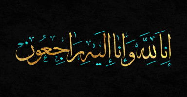 آداب التعزية وصياغة رسالة تعزية رسمية