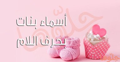 أجمل أسماء بنات بحرف اللام مع شرح معناها