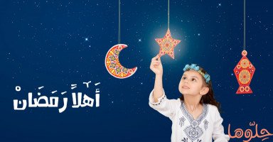 صيام الأطفال في شهر رمضان المبارك