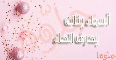 قائمة أجمل أسماء بنات بحرف الحاء ومعانيها