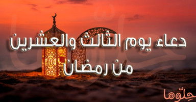 دعاء يوم 23 رمضان وأدعية ليلة 23 من الشهر الفضيل