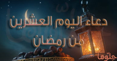 دعاء يوم 20 رمضان وأدعية ليلة 21 رمضان