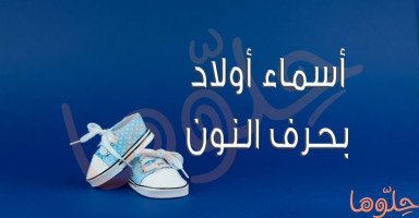 أسماء أولاد بحرف النون للذكور مع شرح المعنى