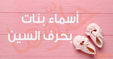 قائمة أسماء بنات بحرف السين مع شرح المعنى