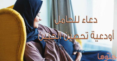أفضل دعاء للحامل وأذكار تحصين الجنين