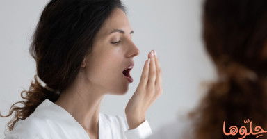 كيف أخبر زوجتي أن رائحة فمها كريهة دون أن أجرحها؟