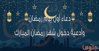دعاء أول يوم رمضان 2026 وأدعية دخول شهر رمضان