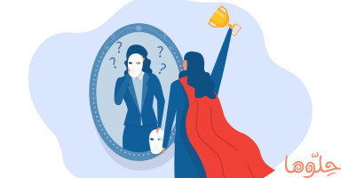 علامات متلازمة الفتاة الطيبة وكيف تتخلصين منها