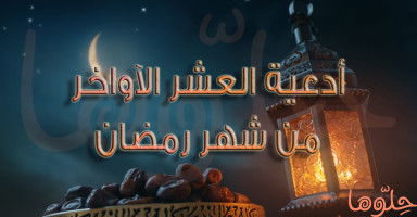أدعية العشر الآواخر من رمضان 2026 المستجابة مكتوبة