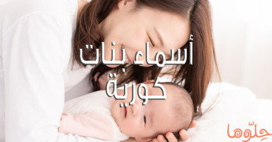 أسماء كورية للبنات مع شرح معانيها وأصولها