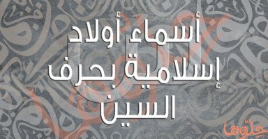 أسماء أولاد إسلامية بحرف السين (س) للذكور مع معانيها