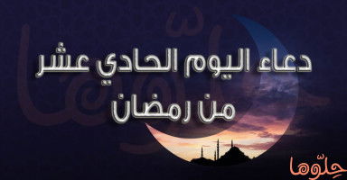 دعاء اليوم الحادي عشر من رمضان 2026