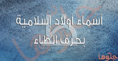 أسماء أولاد إسلامية بحرف الظاء (ظ) من القرآن الكريم