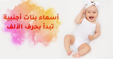 أسماء بنات أجنبية بحرف الألف ومعانيها بالعربي