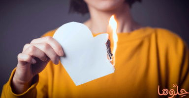 لماذا تخاف المرأة من الرجل الذي تحبه وتهرب منه