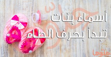 ​​​​​​​قائمة أسماء بنات بحرف الطاء (ط) مع معناها