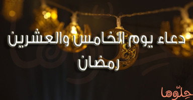 دعاء يوم 25 رمضان 2026 وأدعية الليلة الوترية الثالثة