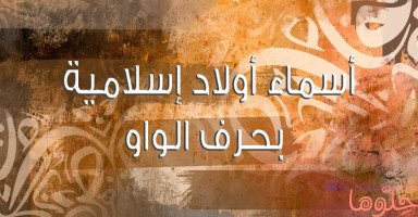 أسماء أولاد ذكور إسلامية بحرف الواو (و) مع المعنى