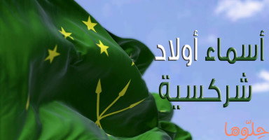أسماء أولاد شركسية للذكور مع شرح معانيها