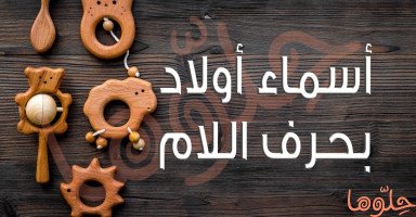 أسماء أولاد بحرف اللام (ل) معانيها مميزة وجميلة