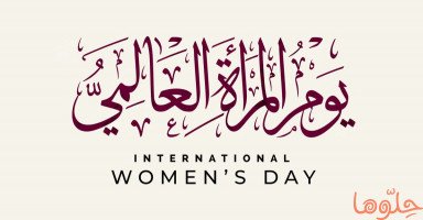 اليوم العالمي للمرأة وتاريخ يوم المرأة الدولي