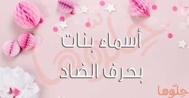 قائمة أسماء بنات بحرف الضاد حلوة ومميزة مع معناها
