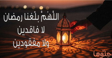 صيغة دعاء اللهم بلغنا رمضان 2026 مكتوبة