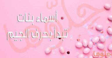 أجمل أسماء بنات بحرف الجيم مع شرح المعنى
