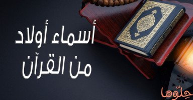 أسماء أولاد ذكور من القرآن الكريم مع الآيات
