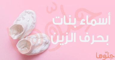 أسماء بنات بحرف الزاي وأحلى اسم بنت بحرف الزين
