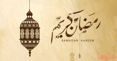طرق التحضير والاستعداد لشهر رمضان المبارك