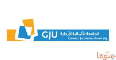 الجامعة الألمانية الأردنية GJU