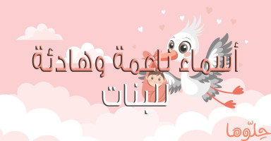 أسماء بنات ناعمة وأسامي هادئة معانيها الجميلة