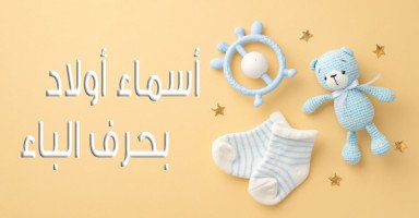 قائمة أجمل أسماء أولاد بحرف الباء