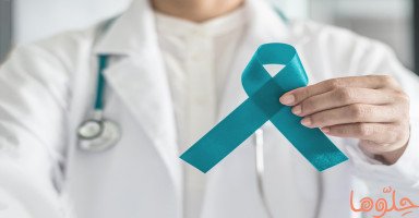 أسباب وأعراض سرطان عنق الرحم