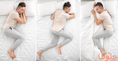تأثير وضعية النوم على الصحة والأحلام