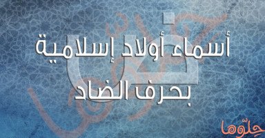 أسماء أولاد للذكور إسلامية بحرف الضاد (ض) ومعناها