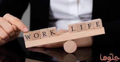 هل أنت متكامل أم مجزأ بين العمل والحياة؟