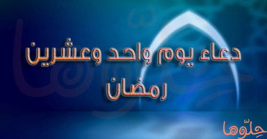 دعاء يوم 21 رمضان وأدعية بداية العشر الآواخر